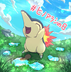 Rule 34 | blue sky, closed eyes, cloud, commentary, creatures (company), cyndaquil, fire, full body, game freak, gen 2 pokemon, grass, hands up, highres, kotobukkii (yt lvlv), nintendo, no humans, on grass, open mouth, pokemon, pokemon (creature), puddle, rock, sky, smile, standing, sunlight
