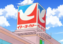 Rule 34 | blue sky, building, company logo, company name, itoyokado, sky
