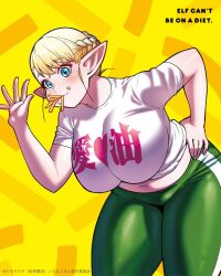 Rule 34 | 1girl, announcement, belly, bent over, blonde hair, blue eyes, blush, braid, breasts, clothes writing, commentary request, copyright name, crumbs, curvy, eating, elf, elf-san wa yaserarenai., elfuda (elf-san wa yaserarenai.), fast food, food, food-themed background, food in mouth, food on face, french fries, green pants, hair between eyes, hand on own hip, hanging breasts, heart, large breasts, long pointy ears, looking at viewer, midriff, midriff peek, muffin top, navel, official art, pants, plump, pointy ears, promotional art, shiny clothes, shirt, solo, standing, sweatpants, synecdoche, t-shirt, thick thighs, thighs, translation request, waving, waving hands