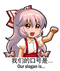 Rule 34 | 1girl, chinese text, clenched hand, english text, fujiwara no mokou, hair ribbon, jokanhiyou, long hair, looking up, lowres, meme, multi-tied hair, ribbon, simplified chinese text, smile, solo, suspenders, touhou, translation request, white hair