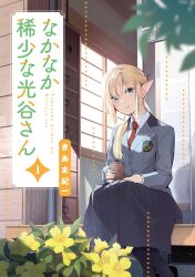 Rule 34 | 1girl, blonde hair, cover, cover page, cup, dress, elf, flower, green eyes, grey jacket, hair ornament, holding, holding cup, jacket, kiama kiichi, manga cover, medium hair, mitsutani, necktie, original, outdoors, plant, pleated dress, pointy ears, red necktie, solo, uniform, yellow flower