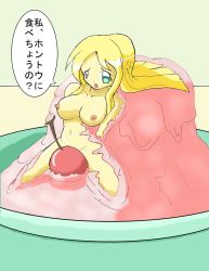 Rule 34 | 1girl, blonde hair, bowl, breasts, censored, cherry, colored skin, food, fruit, green eyes, ice cream, kei-waza, long hair, monster girl, nipples, open mouth, original, pudding, slime girl, solo, speech bubble, translation request, yellow skin
