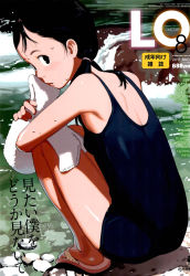 Rule 34 | 1girl, black eyes, black hair, child, colo, comic lo, cover, highres, looking back, magazine cover, one-piece swimsuit, original, outdoors, sandals, school swimsuit, solo, squatting, swimsuit, takamichi, towel, twintails, water, wet