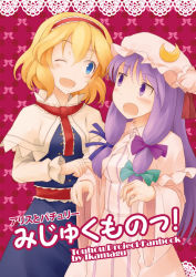 Rule 34 | 2girls, alice margatroid, blonde hair, blue eyes, bow, capelet, cover, cover page, hair bow, hairband, hat, hat bow, ikamagu, long hair, multiple girls, open mouth, patchouli knowledge, purple eyes, purple hair, short hair, touhou, wink