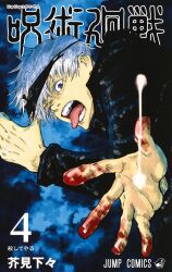 Rule 34 | akutami gege, artist name, black blindfold, black jacket, blindfold, blindfold lift, blood, blood on hands, blue background, blue eyes, copyright name, cover, cover page, furigana, gojou satoru, highres, jacket, jujutsu kaisen, male focus, numbered, official art, open mouth, second-party source, shounen jump, solo, tankoubon cover, teeth, tongue, upper body, white hair