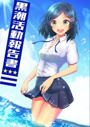 Rule 34 | 1girl, absurdres, black hair, blue ribbon, blue sky, cloud, commentary request, cowboy shot, day, dress shirt, green eyes, grey skirt, hair ornament, hairclip, highres, kantai collection, kirin tarou, kuroshio (kancolle), looking at viewer, neck ribbon, open mouth, outdoors, pleated skirt, ribbon, round teeth, school uniform, shirt, short hair, short sleeves, skirt, skirt hold, sky, smile, solo, standing, sun, teeth, translation request, untied, upper teeth only, white shirt