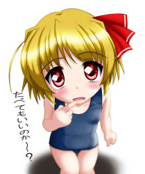Rule 34 | 1girl, blush, collarbone, female focus, foreshortening, hair ribbon, long hair, looking at viewer, neopure, one-piece swimsuit, red ribbon, ribbon, rumia, school swimsuit, simple background, solo, standing, swimsuit, tareme, touhou, white background