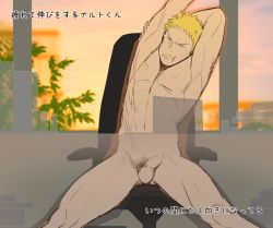 Rule 34 | 1boy, bandaged arm, bandages, blonde hair, casual nudity, censored, chair, desk, itto (mentaiko), male focus, naruto: the last, naruto (series), naruto shippuuden, nude, penis, see-through, short hair, sitting, solo, stretching, translation request, uzumaki naruto, window