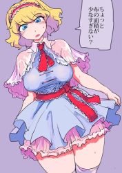 Rule 34 | 1girl, :o, alice margatroid, blonde hair, blue eyes, blush, breasts, capelet, curtsey, curvy, dress, enajii, hairband, lolita fashion, lolita hairband, looking at viewer, medium breasts, microdress, petticoat, short hair, solo, thick thighs, thighhighs, thighs, touhou, translated, undersized clothes, wavy hair, wide hips