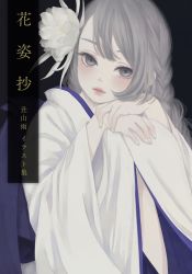 Rule 34 | 1girl, artist name, black background, braid, closed mouth, commentary request, feet out of frame, fingernails, flower, grey eyes, grey hair, hair flower, hair ornament, head rest, highres, japanese clothes, kimono, light blush, long hair, long sleeves, looking at viewer, nail polish, obi, original, own hands together, partially translated, purple kimono, purple sash, sash, sitting, solo, translation request, two-sided fabric, upper body, ushiyama ame, white flower, white kimono, white nails