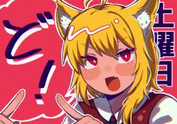 Rule 34 | 1girl, :d, ahoge, animal ear fluff, animal ears, asymmetrical hair, blonde hair, blush, brown vest, collared shirt, commentary request, cookie (touhou), fang, fox ears, fox girl, hair between eyes, highres, inariga, long bangs, looking at viewer, medium hair, miramikaru riran, open mouth, red eyes, shirt, sidelocks, skin fang, smile, solo, translation request, upper body, vest, white shirt