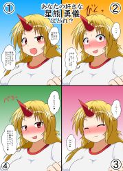 Rule 34 | 1girl, :p, blonde hair, blush, border, brown eyes, clenched hand, close-up, closed eyes, comic, confession, highres, horns, hoshiguma yuugi, looking at viewer, mikazuki neko, multiple views, nose blush, shirt, simple background, single horn, speech bubble, sweatdrop, text focus, tongue, tongue out, touhou, translation request, upper body, white shirt
