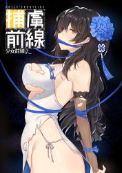 Rule 34 | 1girl, arms behind back, bad id, bad twitter id, black hair, blue flower, blue ribbon, blush, bound, breasts, brown gloves, china dress, chinese clothes, covered mouth, damaged, dress, fingerless gloves, flower, from side, g0yaintail, girls&#039; frontline, gloves, groin, hair flower, hair ornament, highres, large breasts, logo, long hair, looking at viewer, mole, mole under eye, no panties, official alternate costume, pelvic curtain, ribbon, side slit, sideboob, skindentation, solo, tareme, torn clothes, type 95 (girls&#039; frontline), type 95 (narcissus) (girls&#039; frontline), very long hair, white dress, white gloves, yellow eyes