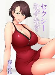 Rule 34 | arm support, bare legs, bare shoulders, breasts, brown hair, character name, cleavage, commentary request, dress, feet out of frame, green eyes, grey background, idolmaster, idolmaster cinderella girls, large breasts, parted bangs, pink lips, red dress, shinohara rei, short hair, smile, solo, thighs, title, two-tone background, umasan
