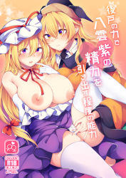 Rule 34 | 2girls, blonde hair, blush, bow, breasts, commentary request, cover, cover page, dress, elbow gloves, fingering, fingering through clothes, fingering through panties, gloves, hair between eyes, hair bow, hat, hat ribbon, highres, large breasts, long hair, long sleeves, matara okina, mob cap, multiple girls, neck ribbon, nipples, orange background, panties, purple dress, purple eyes, red bow, red ribbon, ribbon, sitting, tabard, tama (soon32281), thighhighs, through clothes, touhou, translation request, underwear, white gloves, white headwear, white legwear, white panties, wide sleeves, yakumo yukari, yellow eyes, yuri