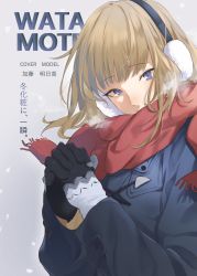 Rule 34 | 1girl, black gloves, blonde hair, blue coat, blue eyes, blunt bangs, blush, breath, character name, coat, commentary request, copyright name, cover, cover page, earmuffs, english text, fake cover, gloves, grey background, grey gloves, hands up, highres, katou asuka, long sleeves, looking at viewer, matsunaga777, own hands clasped, own hands together, red scarf, scarf, snowing, solo, translation request, two-tone gloves, upper body, watashi ga motenai no wa dou kangaetemo omaera ga warui!, winter clothes