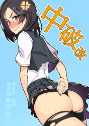 Rule 34 | 1girl, anger vein, ass, bike shorts, black hair, black shorts, black skirt, black vest, blue background, blush, commentary request, cowboy shot, from behind, hair ornament, hairclip, highres, hip focus, kantai collection, kuroshio (kancolle), kuroshio kai ni (kancolle), looking at viewer, looking back, miniskirt, nose blush, outline, pleated skirt, shirt, short hair, short shorts, short sleeves, shorts, shorts under skirt, simple background, skirt, solo, standing, sweat, taketora suzume, thighs, torn bike shorts, torn clothes, torn shorts, torn skirt, translation request, v-shaped eyebrows, vest, white shirt, yellow eyes