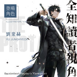 Rule 34 | 1boy, belt, black hair, black jacket, black pants, black shirt, character name, chinese commentary, closed mouth, copyright name, english text, guest art, haban (haban35), holding, holding sword, holding weapon, jacket, light particles, long sleeves, looking to the side, mixed-language text, omniscient reader&#039;s viewpoint, pants, promotional art, sheath, shirt, short hair, solo, sword, unsheathing, weapon, white background, yoo joonghyuk
