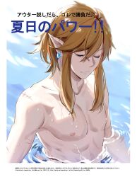 Rule 34 | 1boy, blonde hair, blue eyes, blue sky, closed eyes, cover, earrings, fake magazine cover, jewelry, leopardtiger, link, long hair, magazine cover, male focus, nintendo, nipples, ocean, outdoors, pointy ears, ponytail, scar, sidelocks, sky, the legend of zelda, the legend of zelda: breath of the wild, topless male, wading