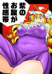 Rule 34 | 1girl, belly, blonde hair, breasts, cleavage, cover, cover page, fat, female focus, hat, hat ribbon, large breasts, long hair, oasis (magnitude711), plump, purple eyes, ribbon, solo, touhou, translation request, yakumo yukari