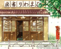Rule 34 | book, bookshelf, bookstore, building, commentary request, day, fence, himawari-san, japanese cylindrical postbox, leaf, falling leaves, no humans, open door, outdoors, scenery, shop, sign, sugano manami, tree, wind
