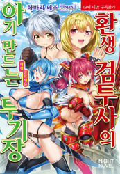 Rule 34 | 4girls, animal ears, armor, bikini armor, black legwear, blonde hair, blue eyes, blue hair, breasts, cleavage, colosseum, day, from side, garter straps, glint, gorget, hair between eyes, hard-translated, hard-translated (non-english), highres, hisasi, holding, holding sword, holding weapon, jewelry, korean text, lace, lace-trimmed legwear, lace trim, multiple girls, necklace, non-web source, official art, own hands together, pointy ears, shield, short hair, silver hair, smug, sword, tensei kendo no harem colosseum, thighhighs, third-party edit, tiara, twintails, v-shaped eyebrows, weapon, yellow eyes