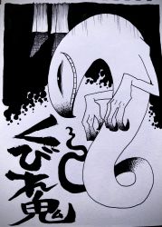 Rule 34 | absurdres, character name, greyscale, grin, hanging, highres, ink (medium), inktober, monochrome, original, out of frame, rariatto (ganguri), sanpaku, smile, snake, suicide, traditional media, twitter username, traditional youkai