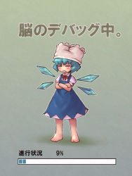 Rule 34 | circled 9, 1girl, barefoot, bloomers, bloomers on head, blue hair, cirno, female focus, loading screen, object on head, progress bar, sankuma, solo, touhou, translated, underwear, white bloomers, wings