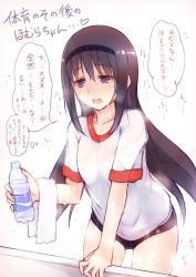 Rule 34 | 10s, 1girl, akemi homura, akitsuchi shien, bad id, bad pixiv id, black hair, bottle, buruma, exhausted, gym uniform, hairband, heart, long hair, mahou shoujo madoka magica, mahou shoujo madoka magica (anime), open mouth, purple eyes, simple background, solo, sweat, text focus, towel, translation request, water bottle, white background