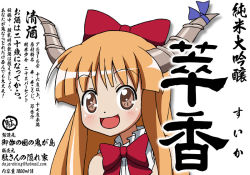 Rule 34 | 1girl, alcohol, blonde hair, brown eyes, da (dajare), female focus, hair ornament, hair ribbon, horns, ibuki suika, long hair, open mouth, orange hair, ribbon, sake, solo, touhou