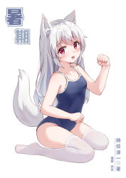 Rule 34 | 1girl, absurdres, animal ear fluff, animal ears, arm up, blue one-piece swimsuit, blush, breasts, dog ears, dog tail, eleven-sora, fang, highres, legs, long hair, one-piece swimsuit, open mouth, original, paw pose, red eyes, school swimsuit, silver hair, simple background, sitting, small breasts, solo, swimsuit, tail, thighhighs, thighs, white background, white thighhighs