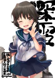 Rule 34 | 1girl, adapted turret, black hair, blue neckerchief, blue sailor collar, blue skirt, brown eyes, brown hair, cannon, character name, commentary request, cowboy shot, kantai collection, looking at viewer, machinery, miyuki (kancolle), n:go, neckerchief, one-hour drawing challenge, one eye closed, pleated skirt, sailor collar, school uniform, serafuku, short hair, simple background, skirt, solo, turret, white background