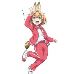 Rule 34 | 10s, 1girl, alternate costume, animal ears, blonde hair, blush, check translation, jacket, japari symbol, jumping, kemono friends, open mouth, riai (onsen), serval (kemono friends), serval print, serval tail, shoes, short hair, sneakers, solo, tail, track jacket, track suit, translation request, v, white background