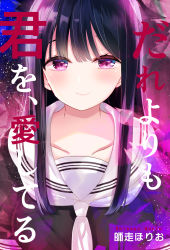 Rule 34 | 1girl, artist name, black hair, black shirt, breasts, closed mouth, collarbone, commentary request, cover, cover page, eyebrows hidden by hair, highres, looking at viewer, original, puffy short sleeves, puffy sleeves, red eyes, sailor collar, school uniform, serafuku, shirt, shiwasu horio, short sleeves, small breasts, smile, solo, translation request, upper body, white sailor collar