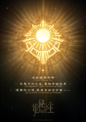 Rule 34 | artist request, chinese commentary, chinese text, commentary request, english text, lord of the mysteries, night, night sky, no humans, official art, sky, star (sky), starry sky, sun, sun symbol, symbol, symbolism, watermark