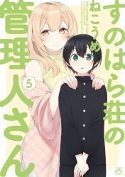 Rule 34 | 1boy, 1girl, age difference, artist name, black hair, black jacket, black pants, blonde hair, blush, border, closed mouth, copyright name, cover, cover page, fingernails, gakuran, green eyes, green sweater, hair over shoulder, hands on another&#039;s shoulders, height difference, highres, jacket, long hair, long sleeves, looking at viewer, manga cover, nail polish, nekoume, off-shoulder jacket, off shoulder, own hands together, pants, parted lips, pink jacket, pink nails, school uniform, shiina aki, sleeveless, sleeveless sweater, smile, standing, sunohara ayaka, sunoharasou no kanrinin-san, sweater, unmoving pattern, white border, yellow background, yellow eyes
