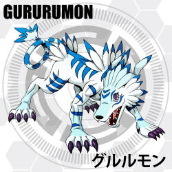 claws d_sandy digimon digimon_(creature) gururumon looking_at_viewer sharp_teeth solo teeth wolf