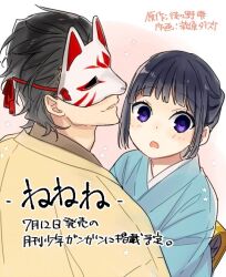 Rule 34 | 1boy, 1girl, black hair, blush, character request, commentary request, copyright request, covered eyes, fox mask, hagiwara daisuke, japanese clothes, kimono, looking at viewer, mask, open mouth, parted lips, purple eyes, translation request, upper body
