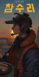 Rule 34 | 1girl, absurdres, backlighting, baseball cap, chromatic aberration, from side, goggles, goggles on headwear, hat, headset, highres, jacket, korean text, military, original, outdoors, republic of korea army, rifleman1130, solo, sun, twilight, vest