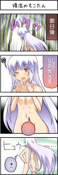 Rule 34 | 1girl, 4koma, blush, boshi (a-ieba), breasts, censored, collarbone, comic, convenient censoring, female focus, floating hair, from behind, fujiwara no mokou, hand on own hip, long hair, nude, red eyes, silver hair, small breasts, standing, talking, text focus, touhou, translation request, very long hair