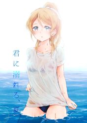 Rule 34 | 10s, 1girl, ayase eli, bikini, bikini under clothes, blonde hair, blue eyes, cowboy shot, highres, lilylion26, looking at viewer, love live!, love live! school idol project, partially submerged, ponytail, shirt, short sleeves, solo, swimsuit, swimsuit under clothes, t-shirt, wading, wet, wet clothes