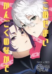 Rule 34 | 2boys, blue lock, bodysuit, bright pupils, chain, commentary request, cover, cover page, doujin cover, hair between eyes, highres, looking at viewer, mikage reo, multiple boys, nagi seishirou, naka (58hrprtr), parted lips, purple eyes, purple hair, short hair, thick eyebrows, white pupils, yaoi