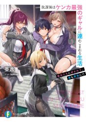 Rule 34 | 1boy, 3girls, :d, arm grab, arm on another&#039;s shoulder, artist name, blonde hair, blush, bow, bracelet, breasts, brown hair, character request, cleavage, closed eyes, closed mouth, copyright name, cover, cover page, eye contact, fang, grabbing, grabbing from behind, green eyes, green neckerchief, grey jacket, grey skirt, hair between eyes, hairband, hand on another&#039;s thigh, highres, houkago wa kenka saikyou no gyaru ni tsurekomareru seikatsu, jacket, jewelry, kakao (chocolate land), kohinata karin, large breasts, long hair, long sleeves, looking at another, looking at viewer, looking to the side, loose necktie, lower teeth only, medium hair, multiple girls, neckerchief, necktie, novel cover, open clothes, open jacket, open mouth, open shirt, pants, polka dot, polka dot bow, ponytail, purple hair, purple hairband, purple nails, purple sweater, raised eyebrows, red eyes, red necktie, school uniform, seiza, serafuku, shiny skin, shirt, sitting, skindentation, skirt, sleeves rolled up, smile, spread legs, striped clothes, striped pants, striped skirt, sweater, teeth, thigh strap, thighs, vertical-striped clothes, vertical-striped pants, vertical-striped skirt, very long hair, white shirt, yellow eyes