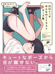Rule 34 | 1girl, 1ssakawaguchi, ahoge, aqua background, ass, bending backward, black hair, blue footwear, blue shorts, blush, border, breasts, closed mouth, clothes lift, commentary, converse, cover, cover page, curled up, denim, denim shorts, english text, hair up, hands on own back, highres, ichika (1ssakawaguchi), light frown, midriff, mixed-language text, multiple views, navel, object on ass, original, outside border, pink background, poses, promotional art, shirt, shirt lift, shoes, short hair, short ponytail, short shorts, shorts, single barefoot, sitting, small breasts, sneakers, standing, t-shirt, title, toes, tying footwear, upside-down, white border, white shirt