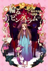 Rule 34 | 10s, 1girl, 2boys, angel, angel wings, book, brother and sister, brothers, candle, copyright name, cover, cover page, curtains, diary, flower, hat, hoshino lily, mawaru penguindrum, multiple boys, novel cover, official art, pink theme, quill, ribbon, school uniform, siblings, standing, stuffed animal, stuffed toy, takakura himari, takakura kanba, takakura shouma, wings