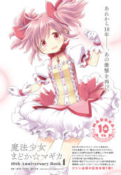 Rule 34 | 1girl, aniplex, anniversary, aoki ume, arms at sides, bow, bubble skirt, buttons, center frills, choker, clenched hands, collarbone, commentary request, contrapposto, copyright name, cover, cover page, dot nose, eyes visible through hair, feet out of frame, flat chest, floating hair, frilled skirt, frilled sleeves, frilled socks, frills, gloves, hair ribbon, happy, highres, kaname madoka, light blush, light smile, looking at viewer, mahou shoujo madoka magica, mahou shoujo madoka magica (anime), official art, open mouth, pink bow, pink eyes, pink hair, pink theme, puffy short sleeves, puffy sleeves, red choker, red ribbon, ribbon, ribbon choker, short sleeves, simple background, skirt, socks, solo, soul gem, tareme, translation request, twintails, waist bow, white background, white gloves, white skirt, white socks