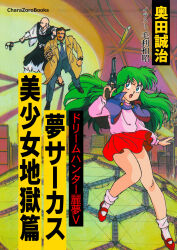 Rule 34 | 1980s (style), 1girl, 2boys, ayanokouji rem, blue eyes, business suit, capelet, cover, dream hunter rem, floating hair, formal, green hair, gun, handgun, highres, holding, holding gun, holding staff, holding weapon, long hair, long sleeves, mary janes, miniskirt, monk, mouri kazuaki, multiple boys, non-web source, official art, oldschool, open mouth, pink sweater, red footwear, red skirt, retro artstyle, revolver, shoes, skirt, staff, suit, sweater, weapon