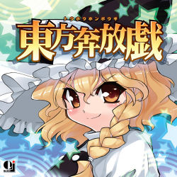 Rule 34 | &gt;:), 1girl, album cover, blonde hair, braid, cover, female focus, frown, hat, himukai kyousuke, kirisame marisa, looking at viewer, lowres, masami t, orange eyes, smile, solo, star (symbol), touhou, v-shaped eyebrows, witch, witch hat
