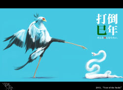 Rule 34 | 10s, 2013, bird, blue background, chinese zodiac, english text, highres, letterboxed, new year, no humans, original, rooster (chinese zodiac), secretarybird, snake, snake (chinese zodiac), translation request, wistar!a