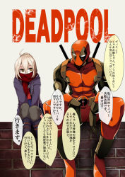 Rule 34 | 1boy, 1girl, ahoge, artoria pendragon (all), artoria pendragon (fate), belt, black-framed eyewear, blonde hair, bodysuit, brick wall, character name, crossover, deadpool, deadpool (series), fate/grand order, fate (series), glasses, gloves, jacket, kanameya, marvel, mask, mysterious heroine x (fate), mysterious heroine x alter (fate), mysterious heroine x alter (first ascension) (fate), plaid, plaid scarf, red scarf, saber (fate), scarf, scarf over mouth, school uniform, semi-rimless eyewear, sitting, sword, thighhighs, translation request, under-rim eyewear, weapon, yellow eyes